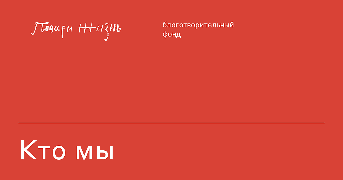 Кто мы | фонд «Подари жизнь»