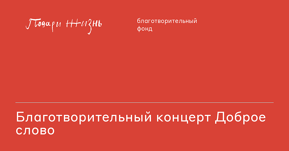 Благотворительный концерт Доброе слово | фонд «Подари жизнь»