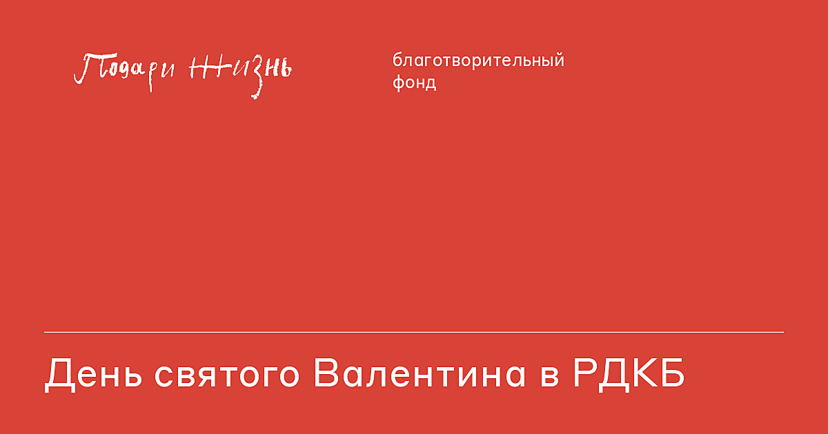 День Святого Валентина -подари любовь детям!