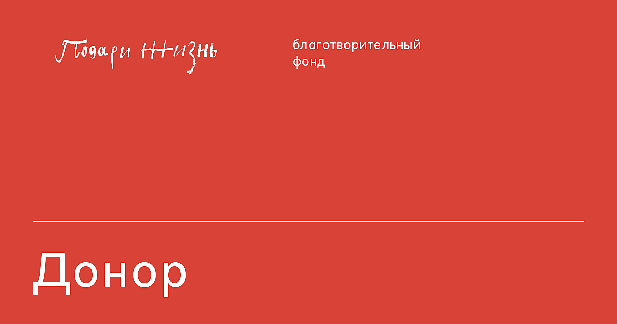 Донор