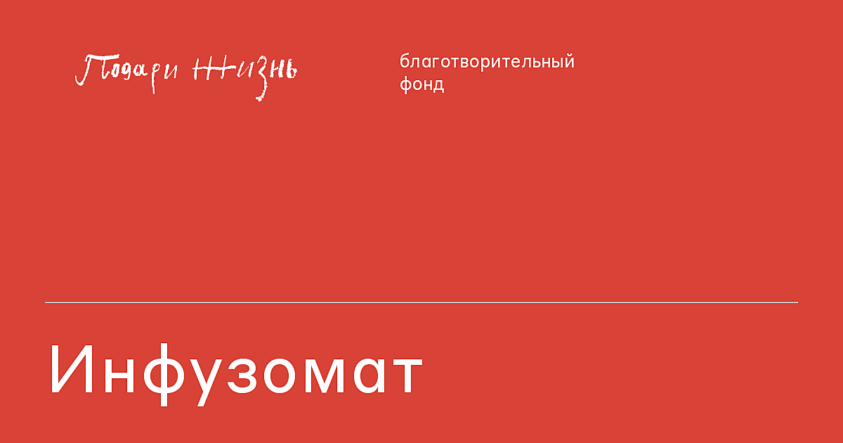 Инфузомат