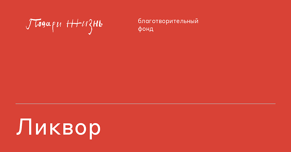 Ликвор