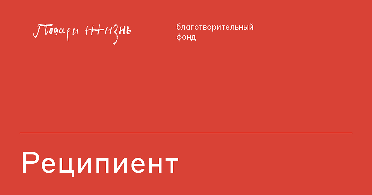 Реципиент