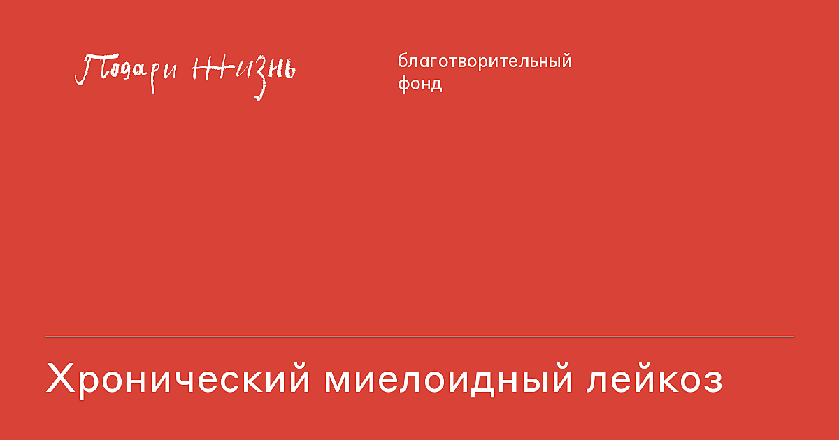 Хронический миелоидный лейкоз: история болезни и выздоровления