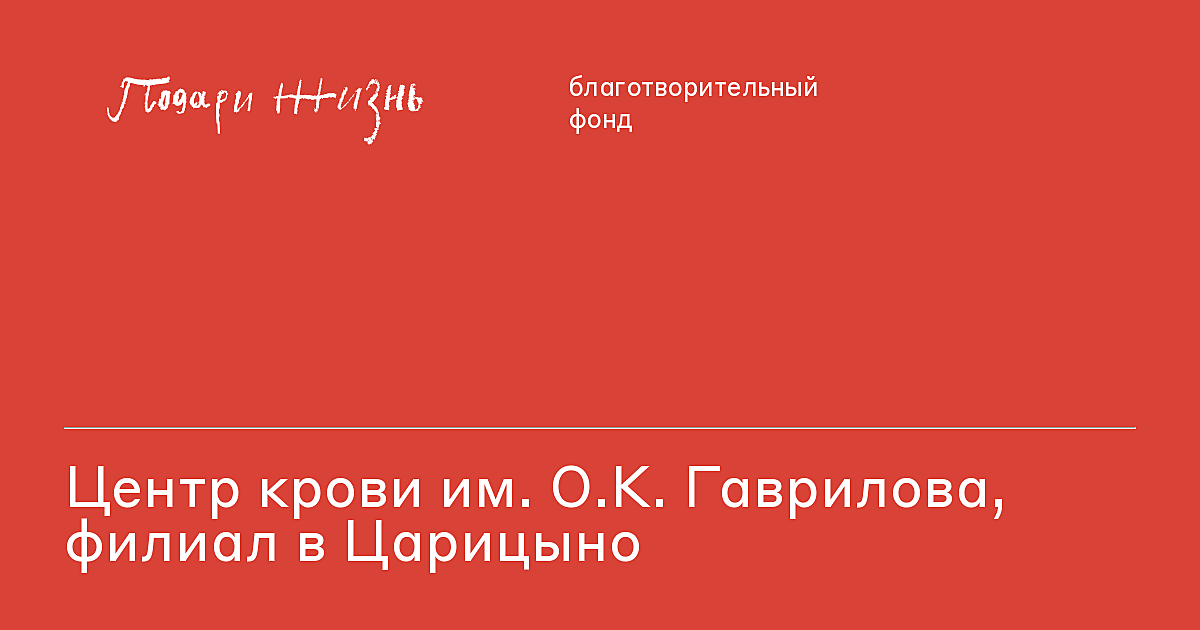 Центр крови им. О.К. Гаврилова, филиал в Царицыно